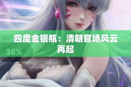 四度金银瓶：清朝官场风云再起
