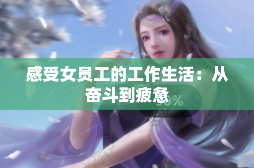 感受女员工的工作生活：从奋斗到疲惫