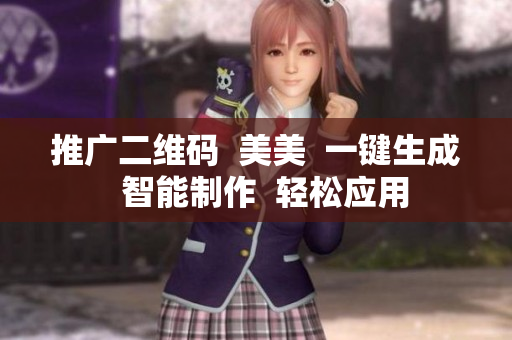 推广二维码  美美  一键生成  智能制作  轻松应用