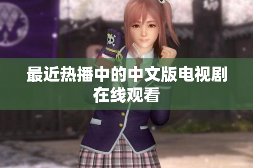 最近热播中的中文版电视剧在线观看