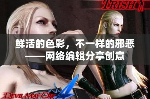 鲜活的色彩，不一样的邪恶——网络编辑分享创意