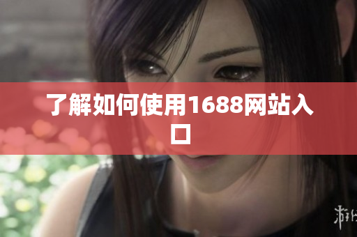 了解如何使用1688网站入口