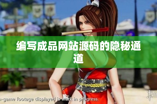 编写成品网站源码的隐秘通道