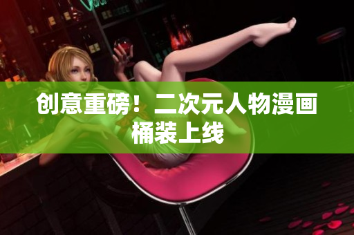 创意重磅！二次元人物漫画桶装上线