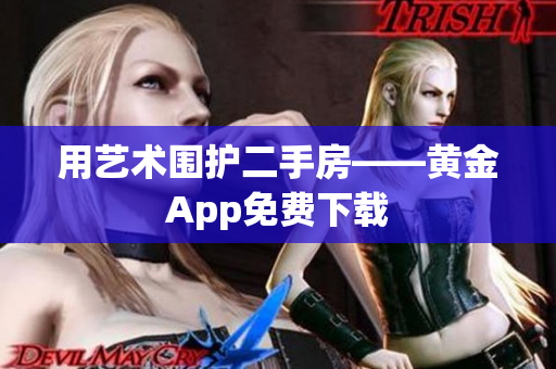 用艺术围护二手房——黄金App免费下载