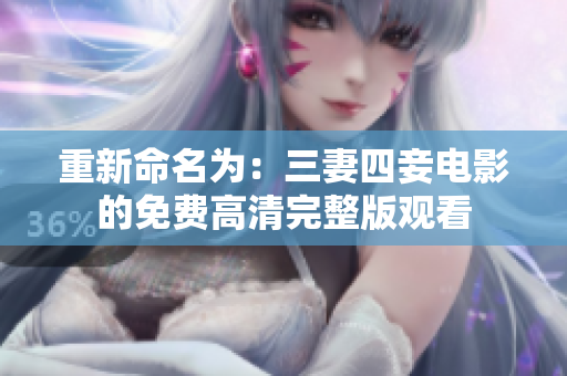 重新命名为：三妻四妾电影的免费高清完整版观看