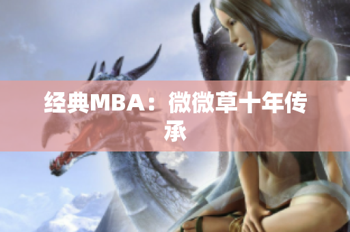 经典MBA：微微草十年传承