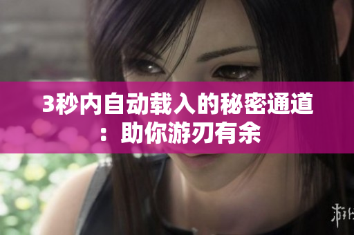 3秒内自动载入的秘密通道：助你游刃有余