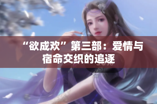 “欲成欢”第三部：爱情与宿命交织的追逐
