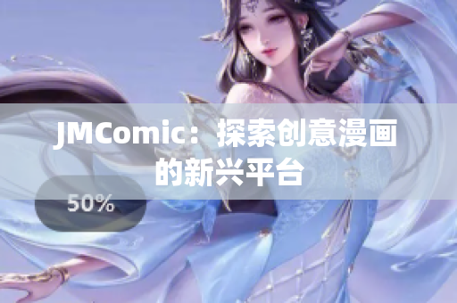 JMComic：探索创意漫画的新兴平台