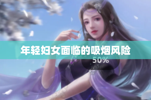 年轻妇女面临的吸烟风险