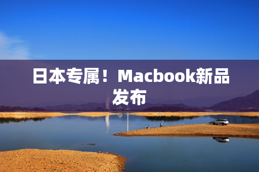 日本专属！Macbook新品发布