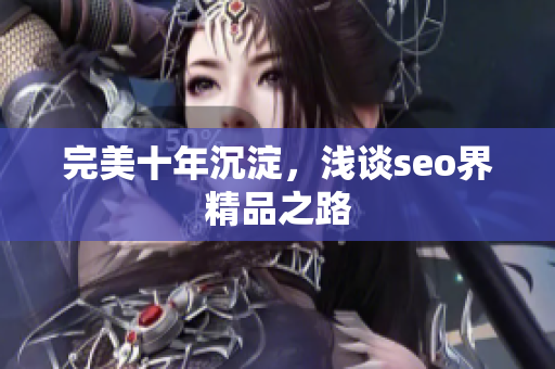 完美十年沉淀，浅谈seo界精品之路