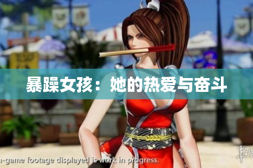 暴躁女孩：她的热爱与奋斗
