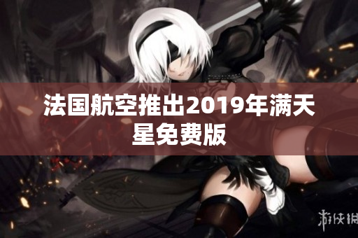 法国航空推出2019年满天星免费版