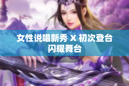 女性说唱新秀 X 初次登台闪耀舞台