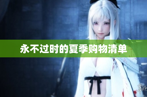永不过时的夏季购物清单
