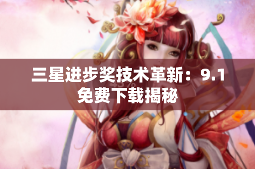 三星进步奖技术革新：9.1免费下载揭秘