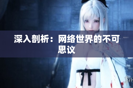 深入剖析：网络世界的不可思议