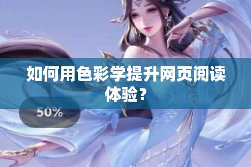 如何用色彩学提升网页阅读体验？