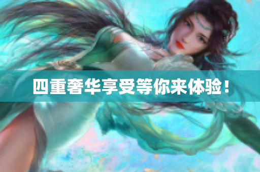 四重奢华享受等你来体验！