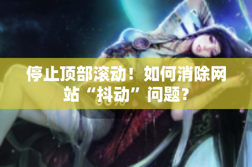 停止顶部滚动！如何消除网站“抖动”问题？