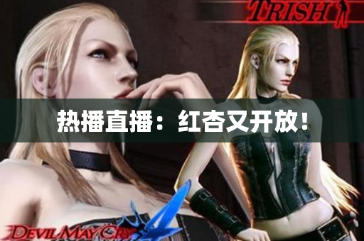 热播直播：红杏又开放！
