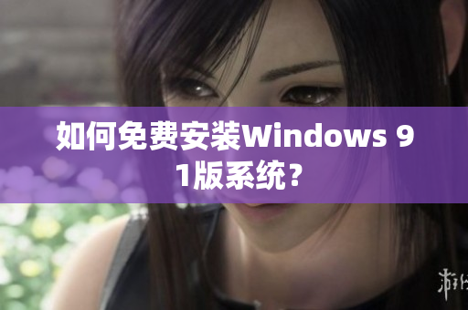 如何免费安装Windows 9 1版系统？