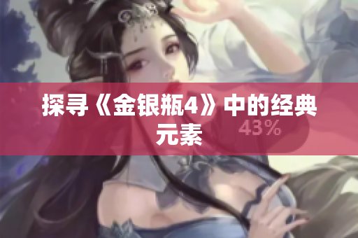 探寻《金银瓶4》中的经典元素