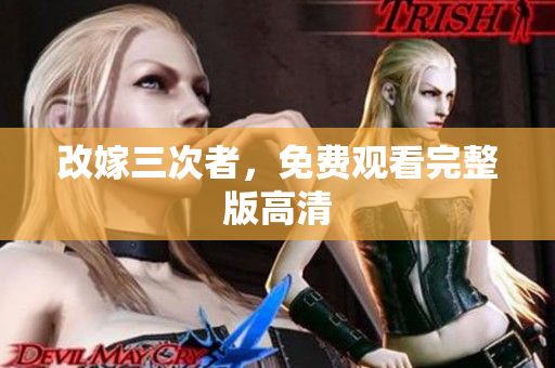 改嫁三次者，免费观看完整版高清