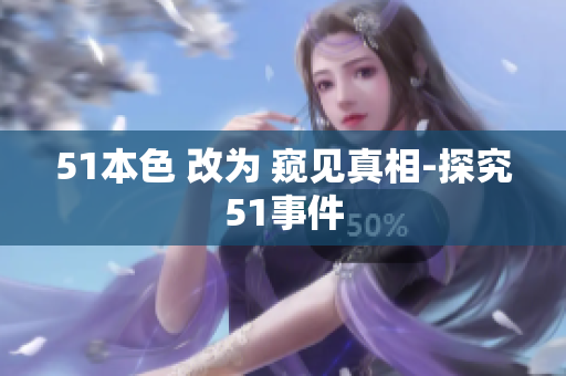 51本色 改为 窥见真相-探究51事件