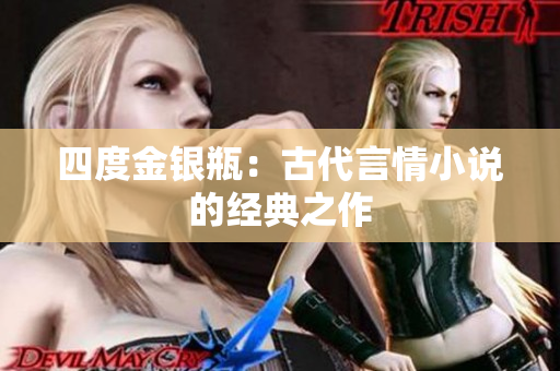 四度金银瓶：古代言情小说的经典之作