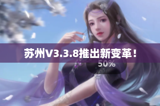 苏州V3.3.8推出新变革！