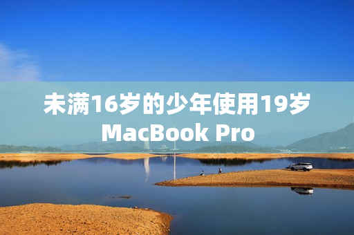 未满16岁的少年使用19岁MacBook Pro