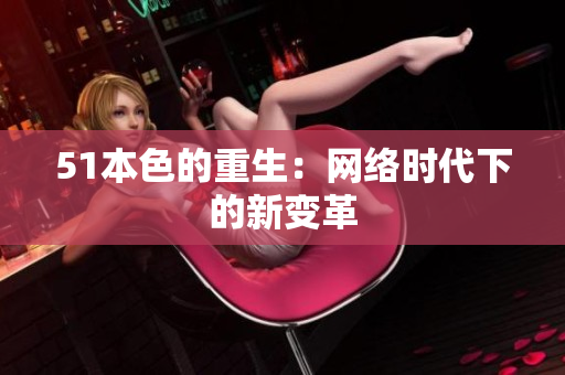 51本色的重生：网络时代下的新变革