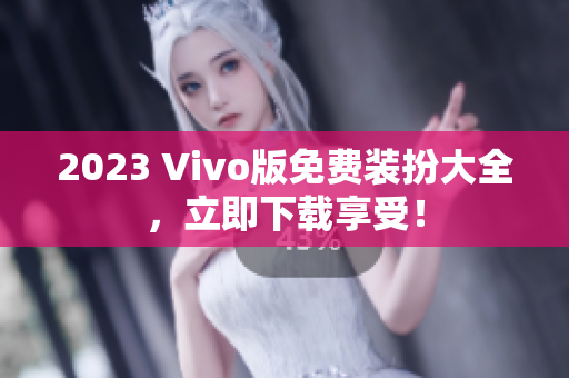 2023 Vivo版免费装扮大全，立即下载享受！