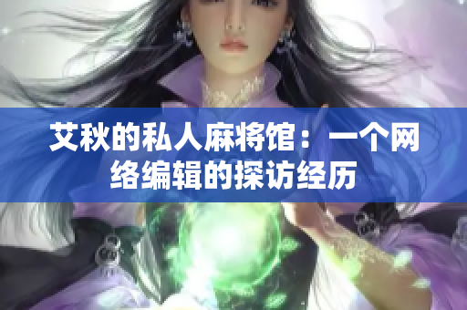艾秋的私人麻将馆：一个网络编辑的探访经历