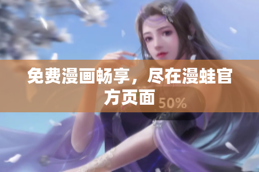 免费漫画畅享，尽在漫蛙官方页面