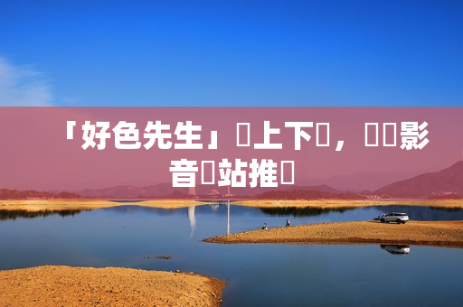 「好色先生」線上下載，熱門影音網站推薦