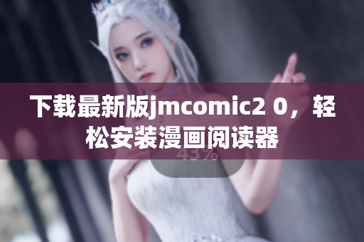 下载最新版jmcomic2 0，轻松安装漫画阅读器
