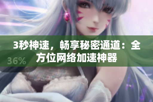 3秒神速，畅享秘密通道：全方位网络加速神器