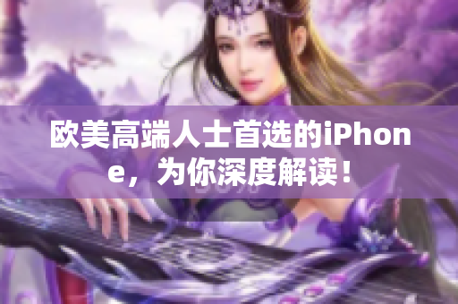 欧美高端人士首选的iPhone，为你深度解读！