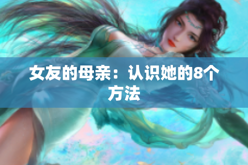 女友的母亲：认识她的8个方法