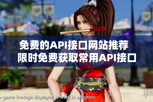 免费的API接口网站推荐  限时免费获取常用API接口