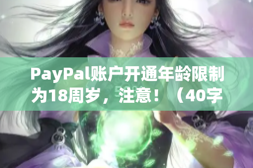 PayPal账户开通年龄限制为18周岁，注意！（40字）