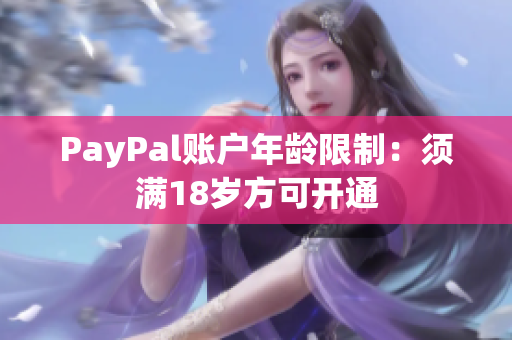 PayPal账户年龄限制：须满18岁方可开通