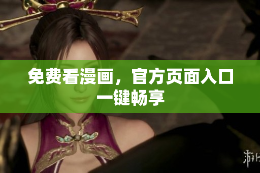 免费看漫画，官方页面入口一键畅享