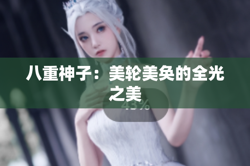 八重神子：美轮美奂的全光之美