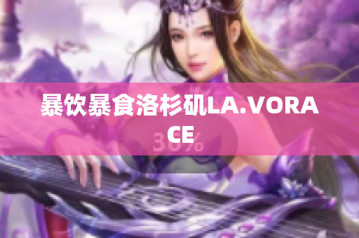 暴饮暴食洛杉矶LA.VORACE