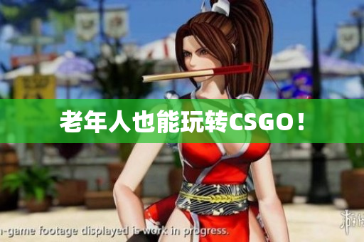 老年人也能玩转CSGO！